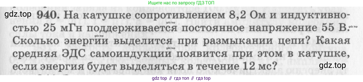 ГДЗ Физика, 10-11 класс Задачник, автор: Рымкевич Андрей Павлович, издательство Просвещение, Москва, 2016, белого цвета, страница 125, номер 940, Условие