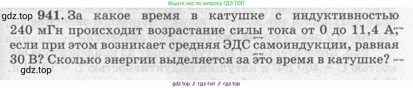 ГДЗ Физика, 10-11 класс Задачник, автор: Рымкевич Андрей Павлович, издательство Просвещение, Москва, 2016, белого цвета, страница 125, номер 941, Условие