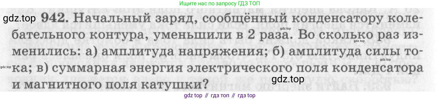 ГДЗ Физика, 10-11 класс Задачник, автор: Рымкевич Андрей Павлович, издательство Просвещение, Москва, 2016, белого цвета, страница 126, номер 942, Условие