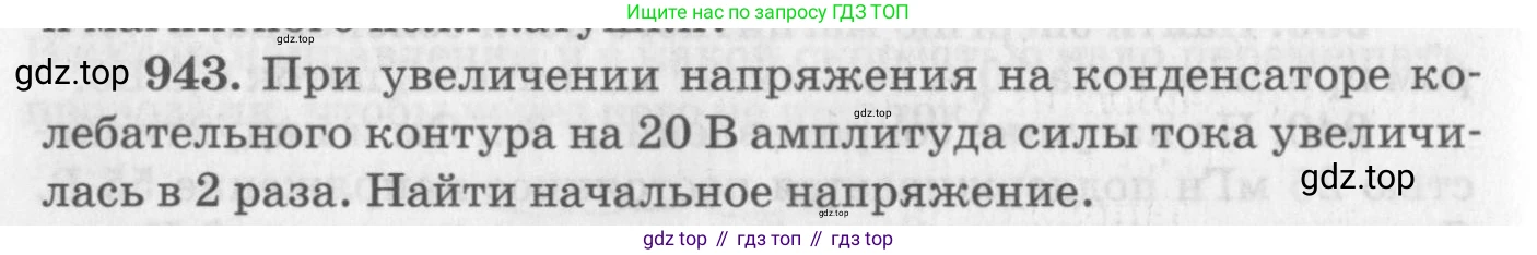 ГДЗ Физика, 10-11 класс Задачник, автор: Рымкевич Андрей Павлович, издательство Просвещение, Москва, 2016, белого цвета, страница 126, номер 943, Условие