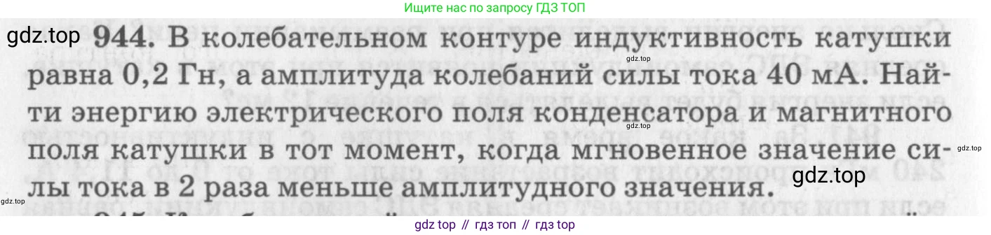 ГДЗ Физика, 10-11 класс Задачник, автор: Рымкевич Андрей Павлович, издательство Просвещение, Москва, 2016, белого цвета, страница 126, номер 944, Условие