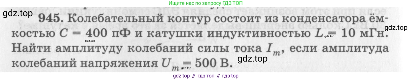 ГДЗ Физика, 10-11 класс Задачник, автор: Рымкевич Андрей Павлович, издательство Просвещение, Москва, 2016, белого цвета, страница 126, номер 945, Условие