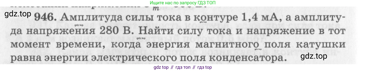 ГДЗ Физика, 10-11 класс Задачник, автор: Рымкевич Андрей Павлович, издательство Просвещение, Москва, 2016, белого цвета, страница 126, номер 946, Условие