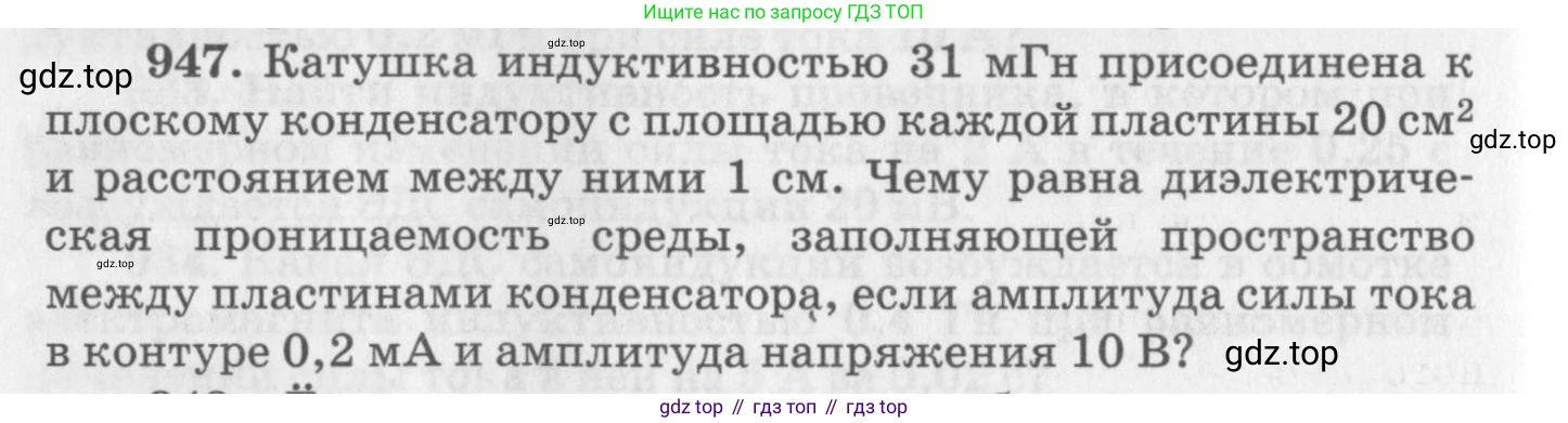 ГДЗ Физика, 10-11 класс Задачник, автор: Рымкевич Андрей Павлович, издательство Просвещение, Москва, 2016, белого цвета, страница 126, номер 947, Условие