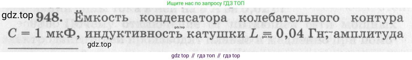 ГДЗ Физика, 10-11 класс Задачник, автор: Рымкевич Андрей Павлович, издательство Просвещение, Москва, 2016, белого цвета, страница 126, номер 948, Условие