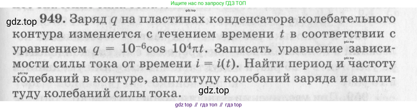 ГДЗ Физика, 10-11 класс Задачник, автор: Рымкевич Андрей Павлович, издательство Просвещение, Москва, 2016, белого цвета, страница 127, номер 949, Условие
