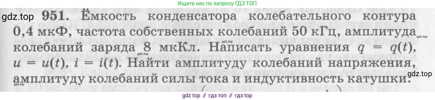 ГДЗ Физика, 10-11 класс Задачник, автор: Рымкевич Андрей Павлович, издательство Просвещение, Москва, 2016, белого цвета, страница 127, номер 951, Условие