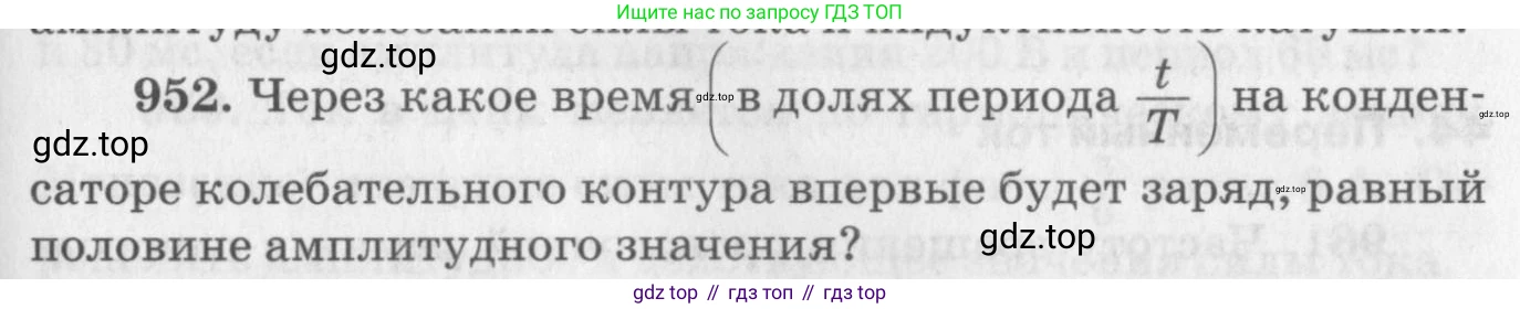 ГДЗ Физика, 10-11 класс Задачник, автор: Рымкевич Андрей Павлович, издательство Просвещение, Москва, 2016, белого цвета, страница 127, номер 952, Условие