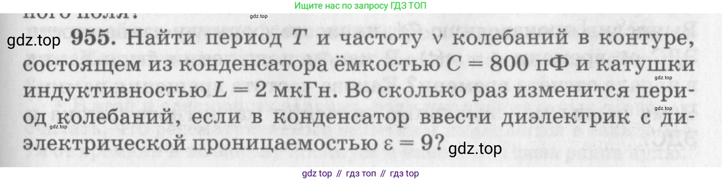 ГДЗ Физика, 10-11 класс Задачник, автор: Рымкевич Андрей Павлович, издательство Просвещение, Москва, 2016, белого цвета, страница 127, номер 955, Условие