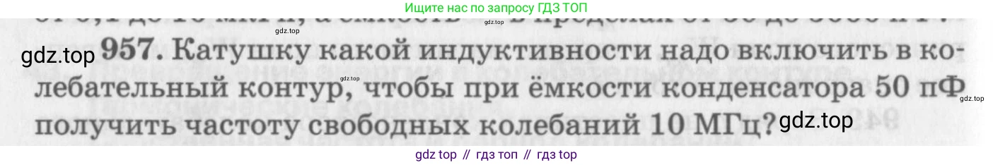 ГДЗ Физика, 10-11 класс Задачник, автор: Рымкевич Андрей Павлович, издательство Просвещение, Москва, 2016, белого цвета, страница 128, номер 957, Условие