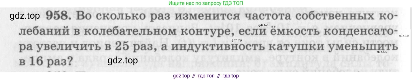 ГДЗ Физика, 10-11 класс Задачник, автор: Рымкевич Андрей Павлович, издательство Просвещение, Москва, 2016, белого цвета, страница 128, номер 958, Условие