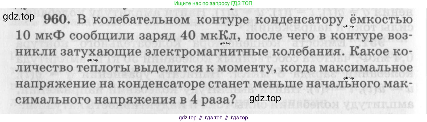 ГДЗ Физика, 10-11 класс Задачник, автор: Рымкевич Андрей Павлович, издательство Просвещение, Москва, 2016, белого цвета, страница 128, номер 960, Условие
