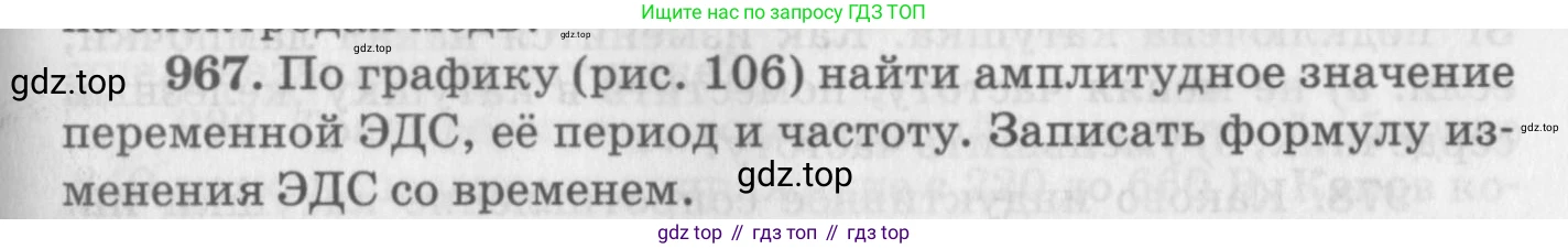 ГДЗ Физика, 10-11 класс Задачник, автор: Рымкевич Андрей Павлович, издательство Просвещение, Москва, 2016, белого цвета, страница 129, номер 967, Условие