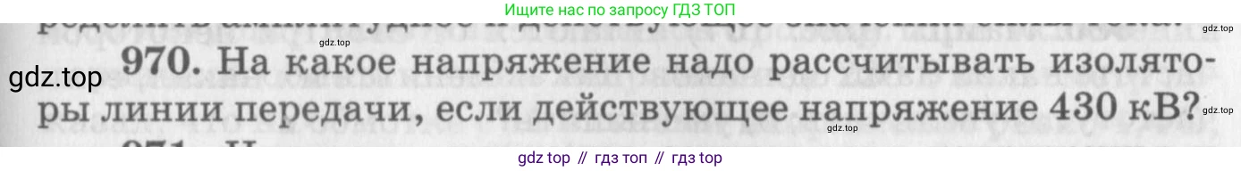ГДЗ Физика, 10-11 класс Задачник, автор: Рымкевич Андрей Павлович, издательство Просвещение, Москва, 2016, белого цвета, страница 129, номер 970, Условие