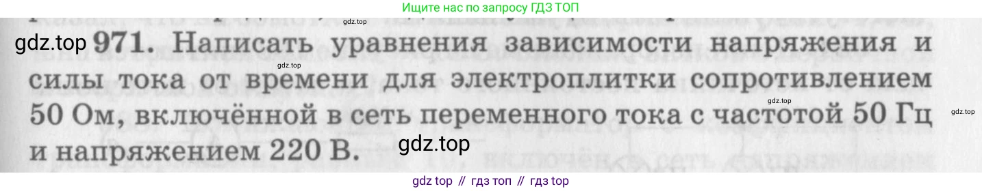 ГДЗ Физика, 10-11 класс Задачник, автор: Рымкевич Андрей Павлович, издательство Просвещение, Москва, 2016, белого цвета, страница 129, номер 971, Условие