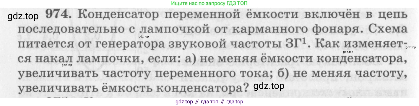 ГДЗ Физика, 10-11 класс Задачник, автор: Рымкевич Андрей Павлович, издательство Просвещение, Москва, 2016, белого цвета, страница 130, номер 974, Условие
