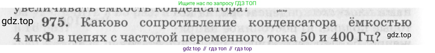 ГДЗ Физика, 10-11 класс Задачник, автор: Рымкевич Андрей Павлович, издательство Просвещение, Москва, 2016, белого цвета, страница 130, номер 975, Условие