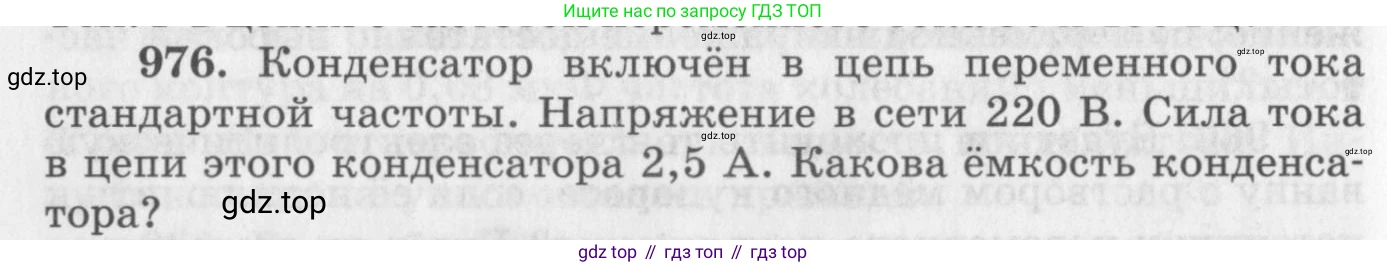 ГДЗ Физика, 10-11 класс Задачник, автор: Рымкевич Андрей Павлович, издательство Просвещение, Москва, 2016, белого цвета, страница 130, номер 976, Условие
