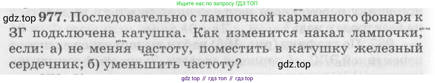 ГДЗ Физика, 10-11 класс Задачник, автор: Рымкевич Андрей Павлович, издательство Просвещение, Москва, 2016, белого цвета, страница 130, номер 977, Условие