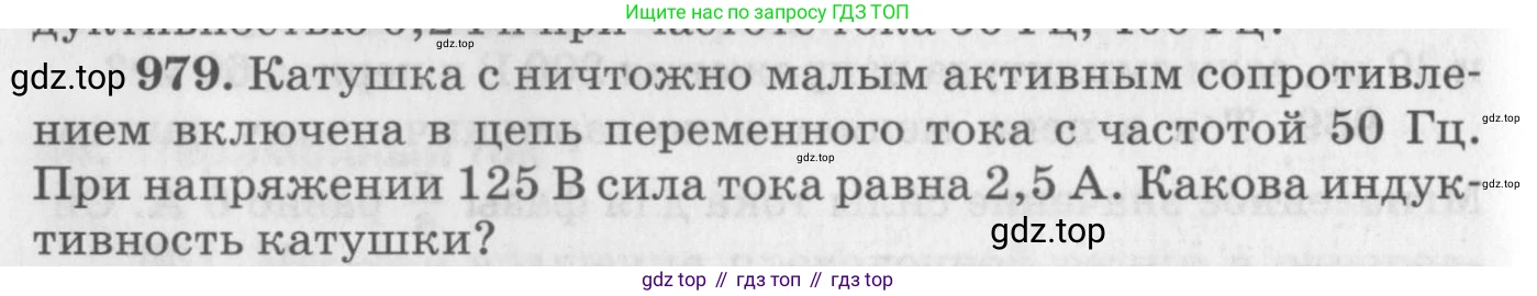 ГДЗ Физика, 10-11 класс Задачник, автор: Рымкевич Андрей Павлович, издательство Просвещение, Москва, 2016, белого цвета, страница 130, номер 979, Условие