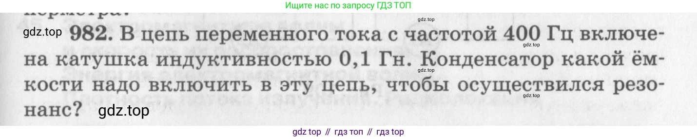 ГДЗ Физика, 10-11 класс Задачник, автор: Рымкевич Андрей Павлович, издательство Просвещение, Москва, 2016, белого цвета, страница 131, номер 982, Условие