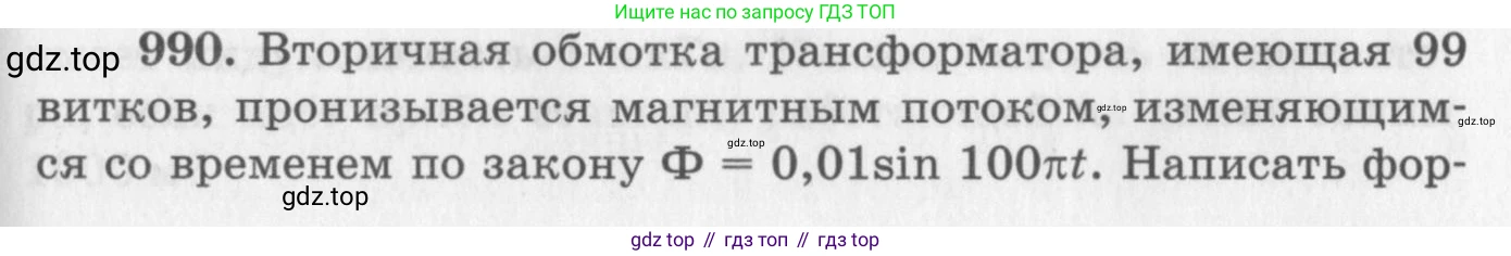 ГДЗ Физика, 10-11 класс Задачник, автор: Рымкевич Андрей Павлович, издательство Просвещение, Москва, 2016, белого цвета, страница 131, номер 990, Условие