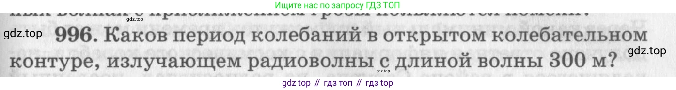 ГДЗ Физика, 10-11 класс Задачник, автор: Рымкевич Андрей Павлович, издательство Просвещение, Москва, 2016, белого цвета, страница 133, номер 996, Условие