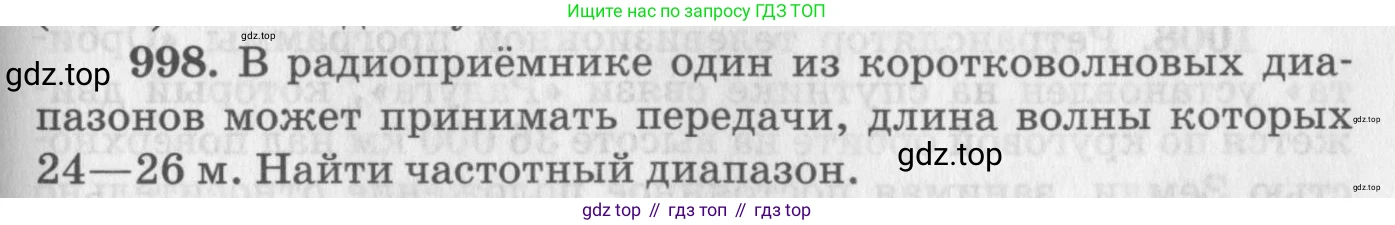 ГДЗ Физика, 10-11 класс Задачник, автор: Рымкевич Андрей Павлович, издательство Просвещение, Москва, 2016, белого цвета, страница 133, номер 998, Условие