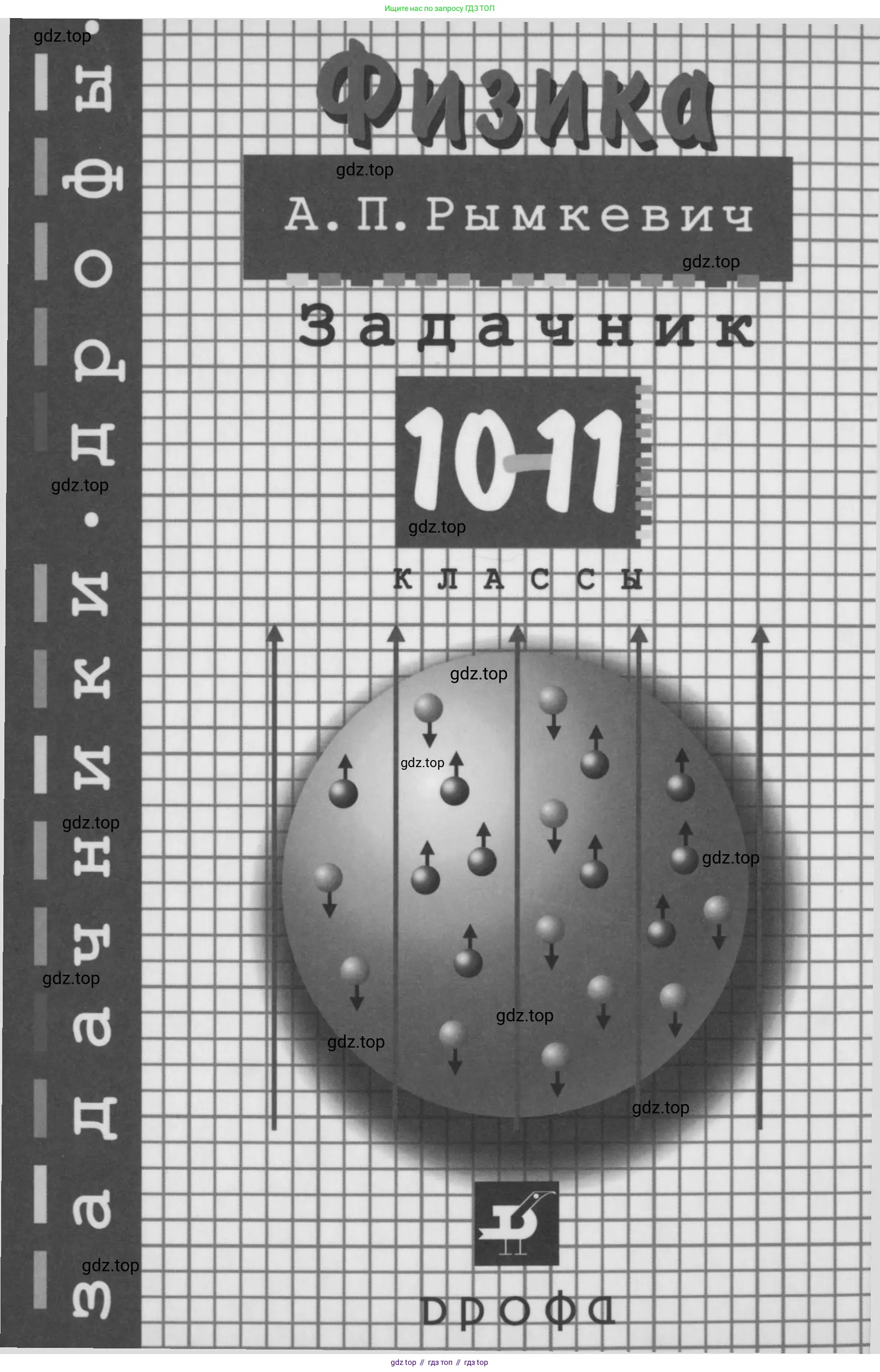 Физика, 10-11 класс Задачник, автор: Рымкевич Андрей Павлович, издательство Просвещение, Москва, 2016, белого цвета,