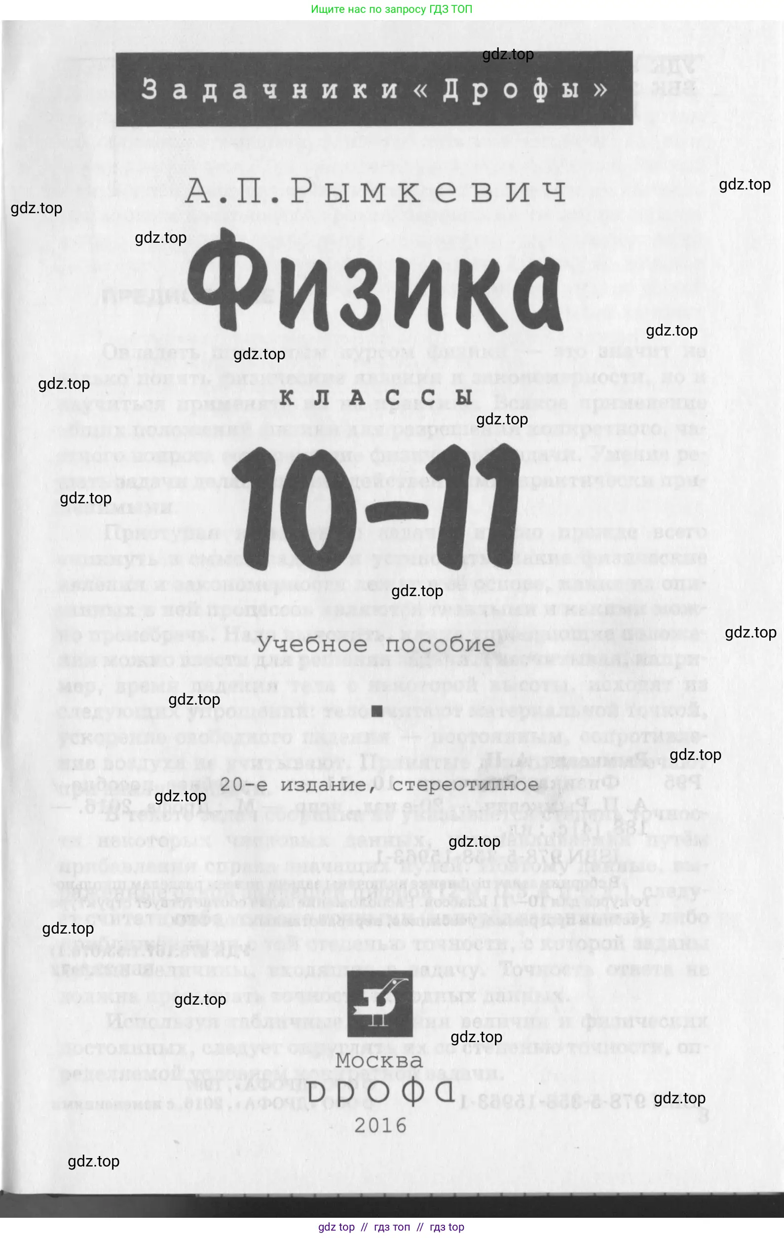 Физика, 10-11 класс Задачник, автор: Рымкевич Андрей Павлович, издательство Просвещение, Москва, 2016, белого цвета, страница 1