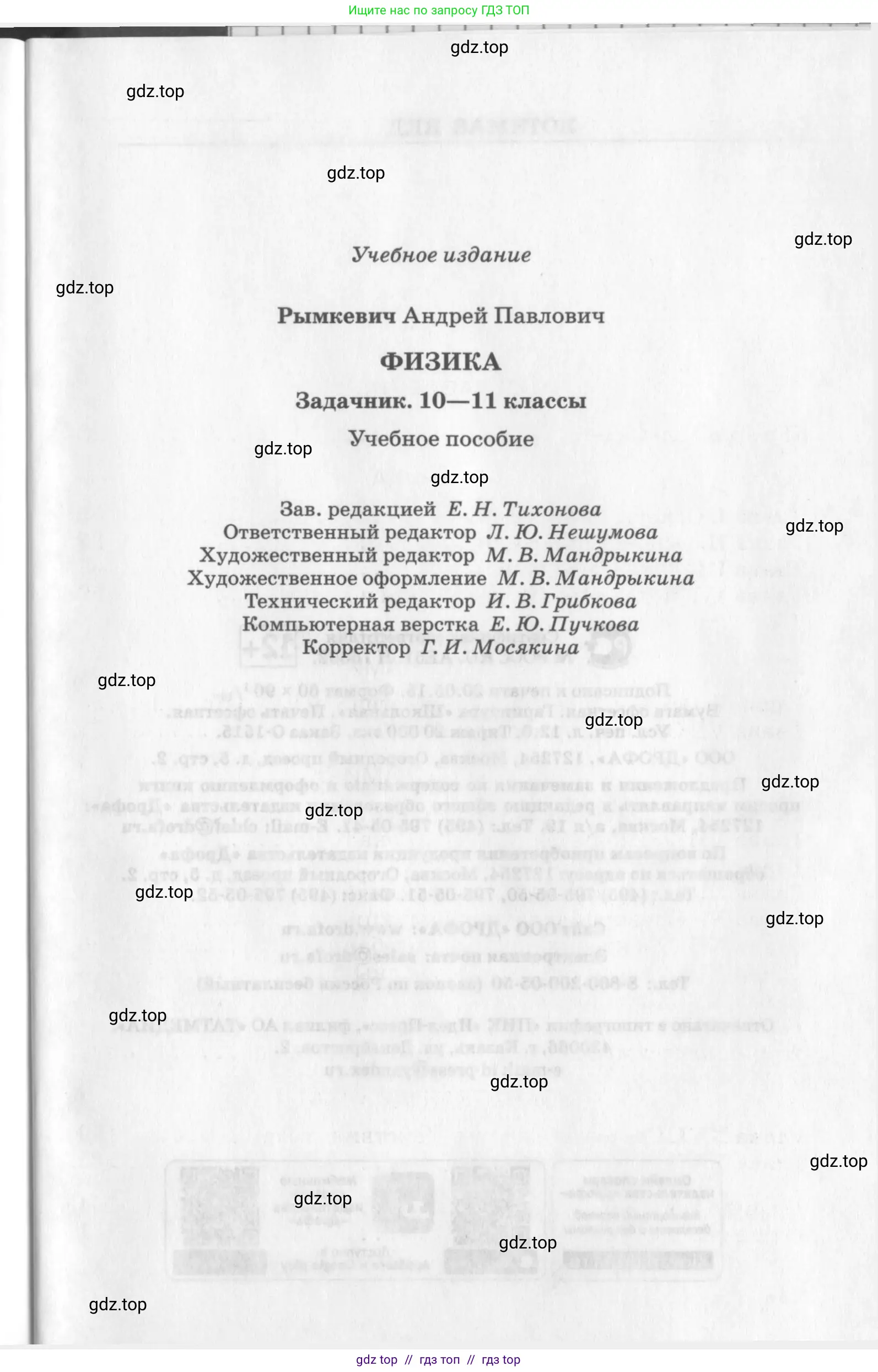 Физика, 10-11 класс Задачник, автор: Рымкевич Андрей Павлович, издательство Просвещение, Москва, 2016, белого цвета, страница 189