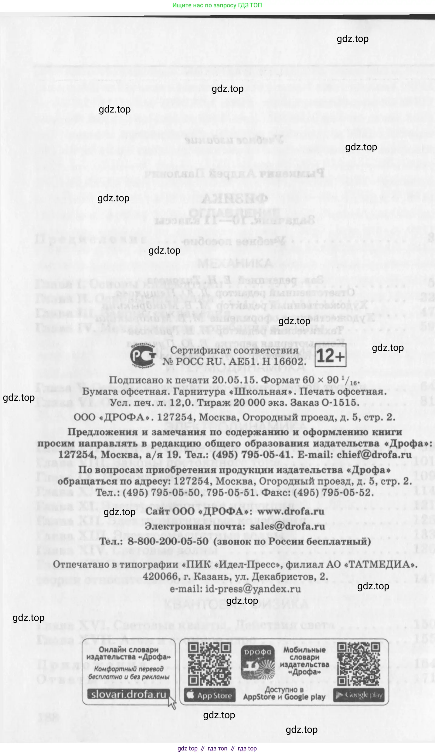 Физика, 10-11 класс Задачник, автор: Рымкевич Андрей Павлович, издательство Просвещение, Москва, 2016, белого цвета, страница 190