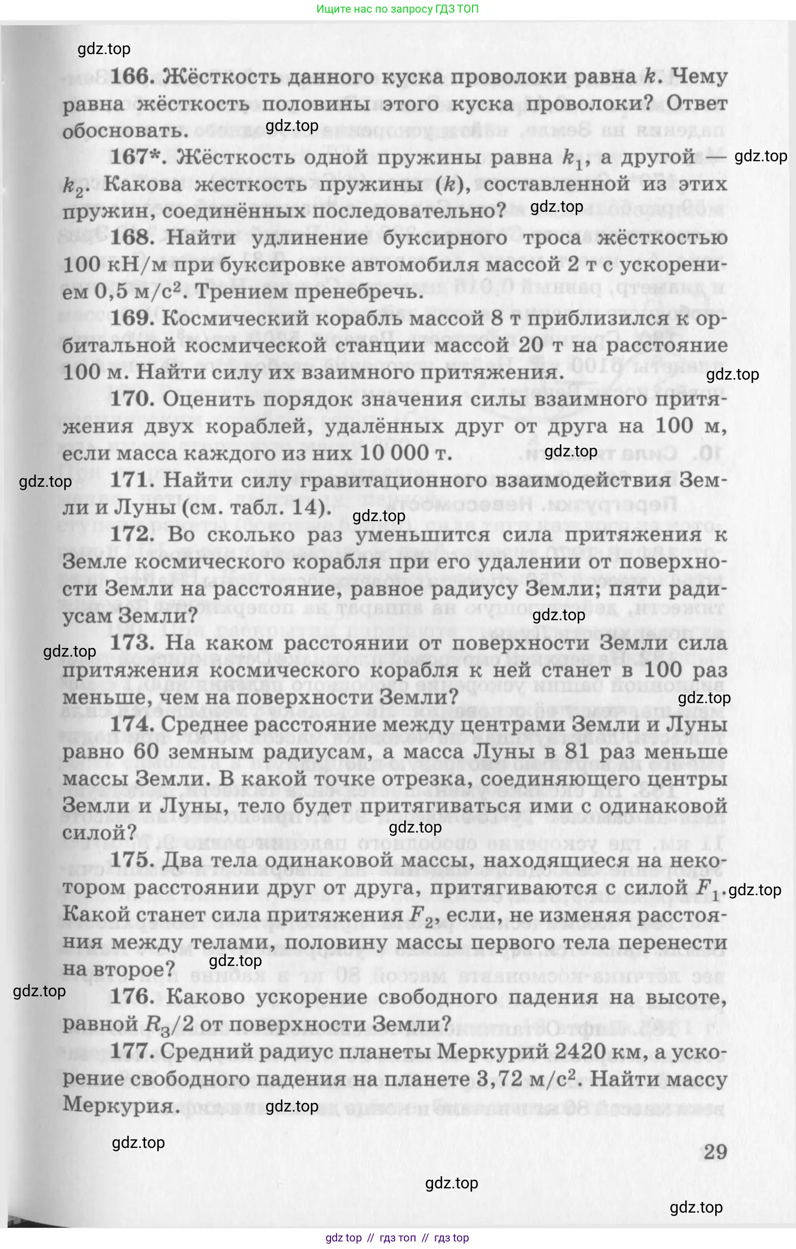 Физика, 10-11 класс Задачник, автор: Рымкевич Андрей Павлович, издательство Просвещение, Москва, 2016, белого цвета, страница 29
