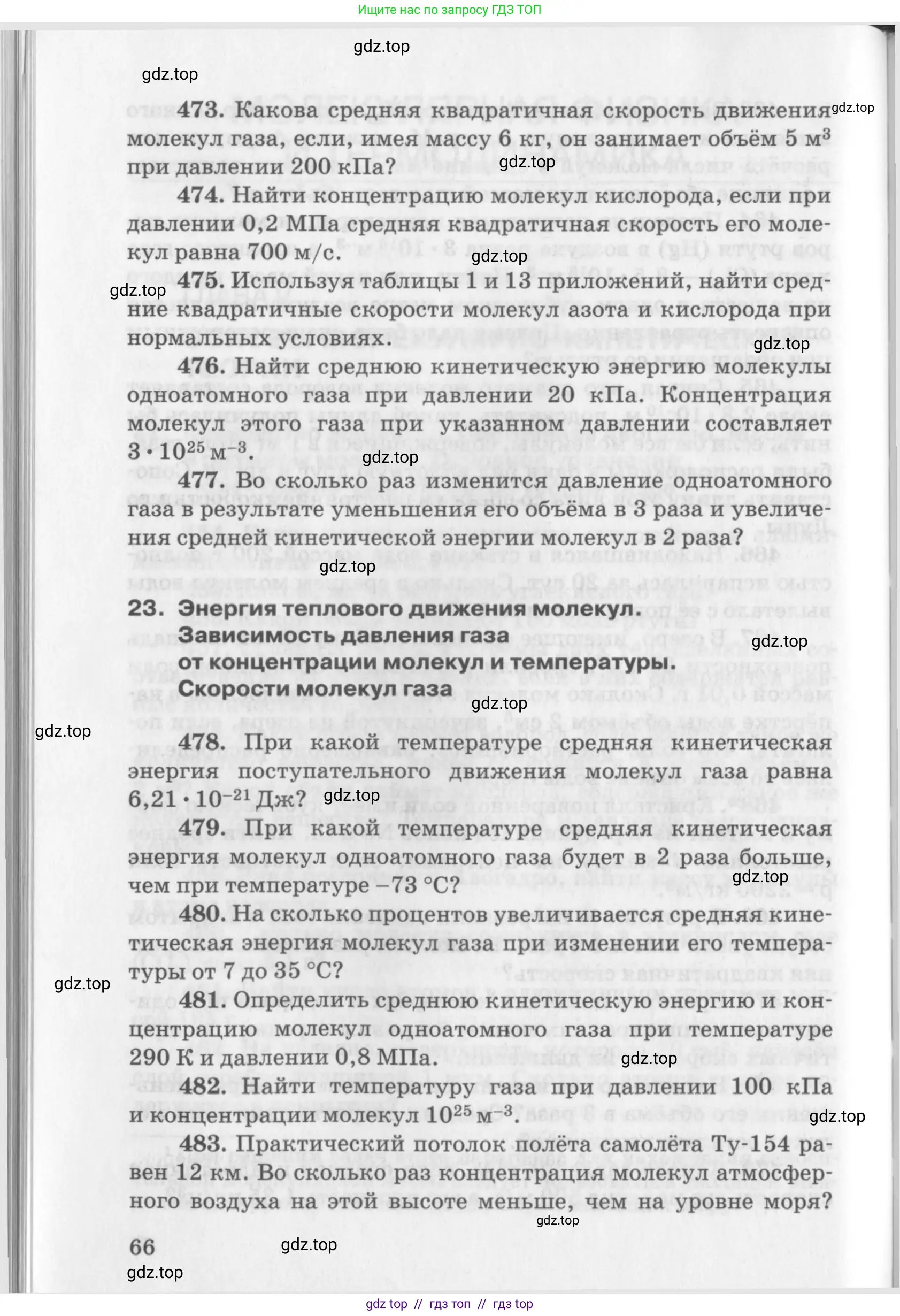 Физика, 10-11 класс Задачник, автор: Рымкевич Андрей Павлович, издательство Просвещение, Москва, 2016, белого цвета, страница 66