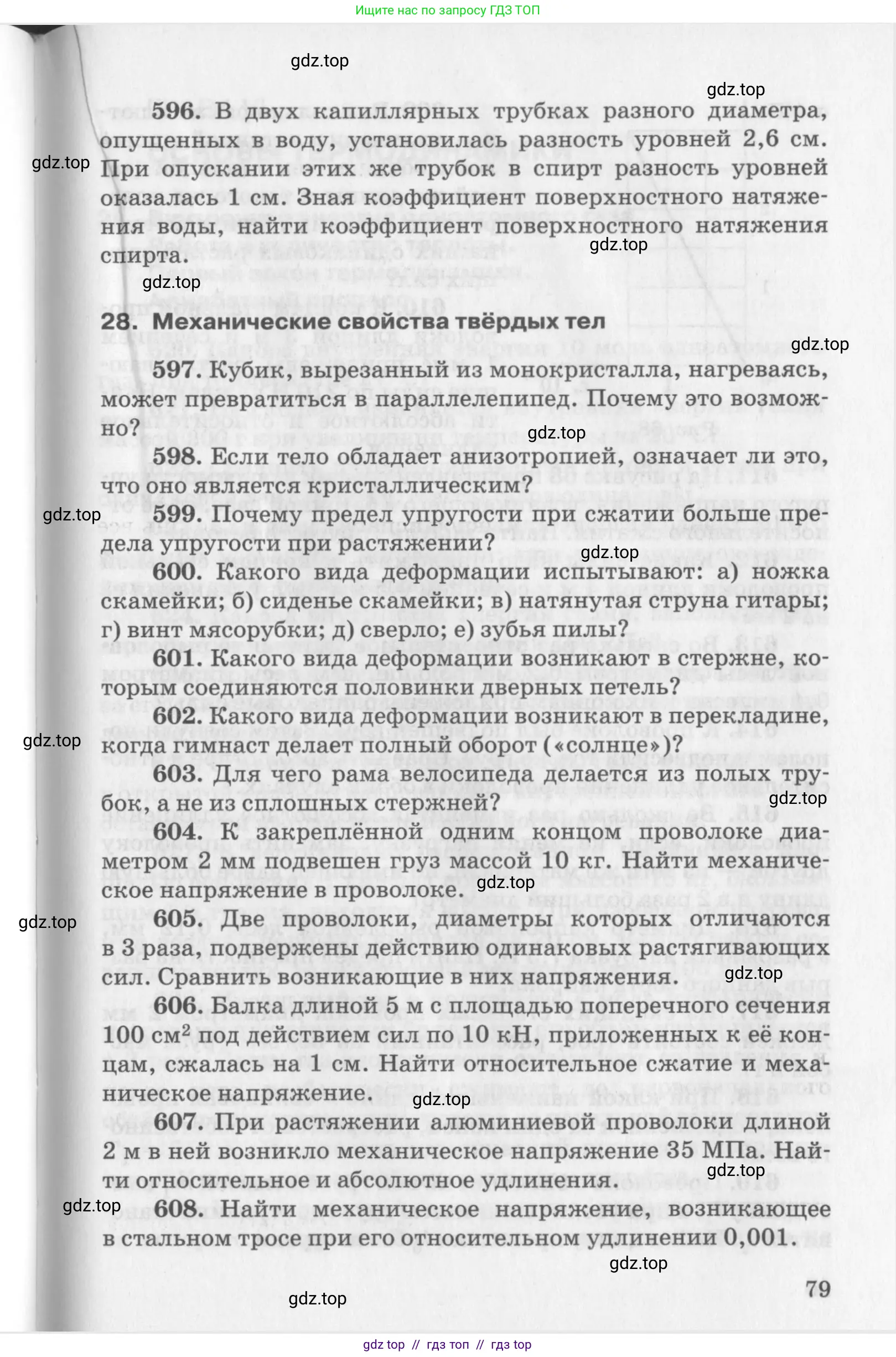 Физика, 10-11 класс Задачник, автор: Рымкевич Андрей Павлович, издательство Просвещение, Москва, 2016, белого цвета, страница 79