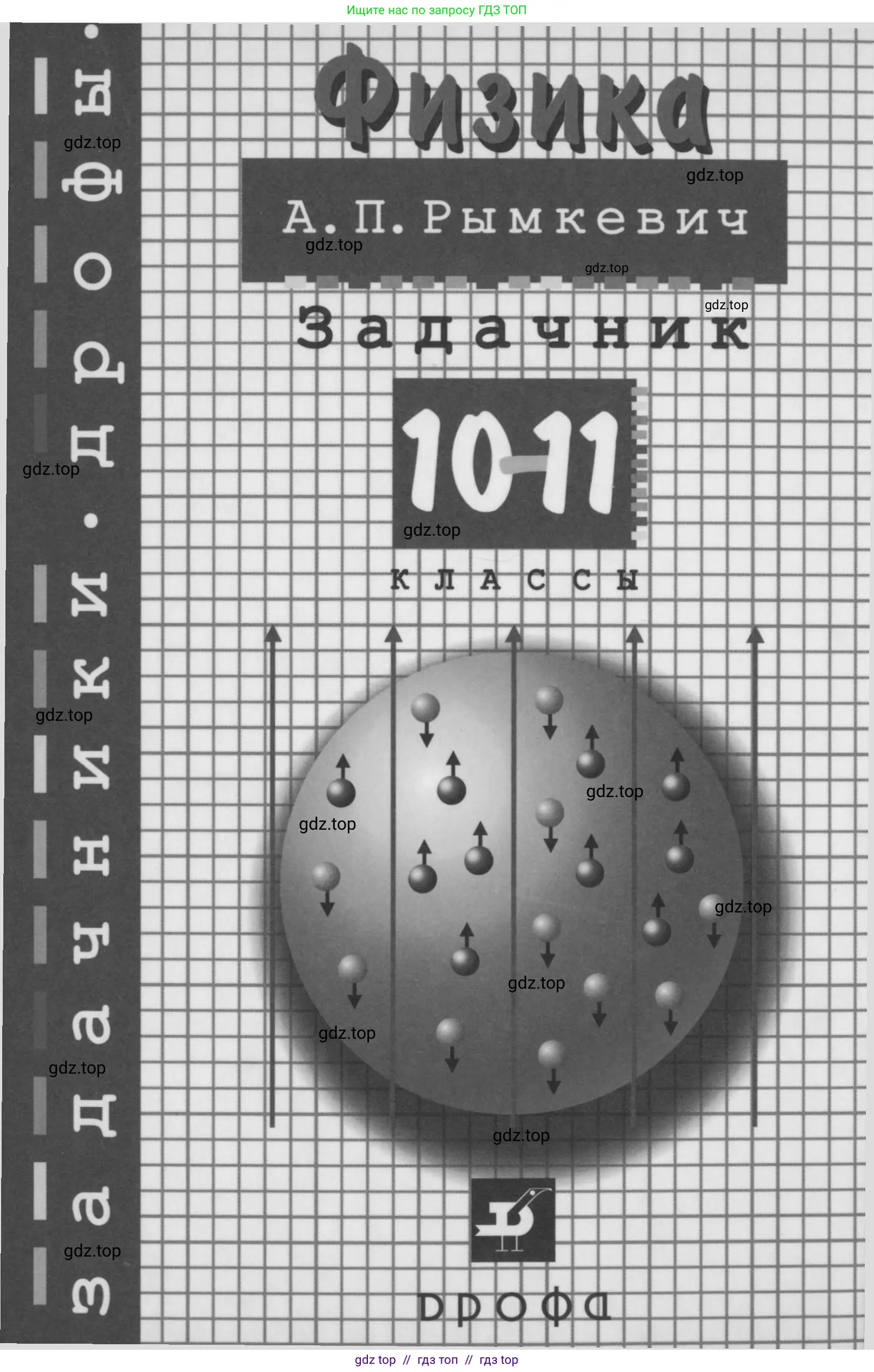 Физика, 10-11 класс Задачник, автор: Рымкевич Андрей Павлович, издательство Просвещение, Москва, 2016, белого цвета, 
