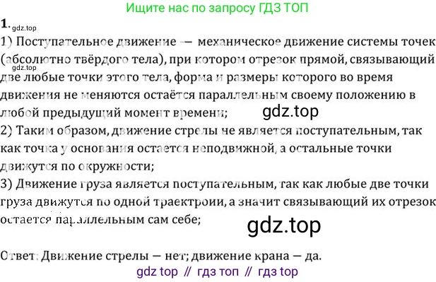 ГДЗ Физика, 10-11 класс Задачник, автор: Рымкевич Андрей Павлович, издательство Просвещение, Москва, 2016, белого цвета, страница 5, номер 1, Решение 1