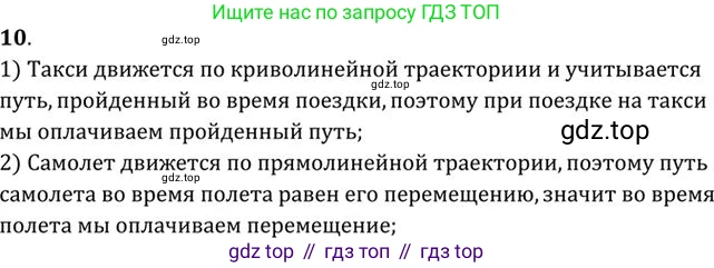 ГДЗ Физика, 10-11 класс Задачник, автор: Рымкевич Андрей Павлович, издательство Просвещение, Москва, 2016, белого цвета, страница 7, номер 10, Решение 1