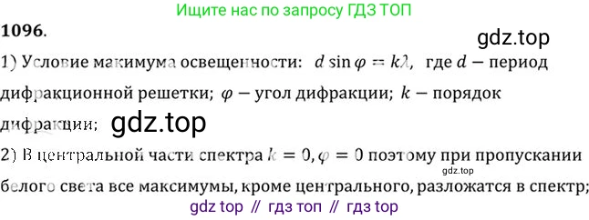 ГДЗ Физика, 10-11 класс Задачник, автор: Рымкевич Андрей Павлович, издательство Просвещение, Москва, 2016, белого цвета, страница 145, номер 1096, Решение 1