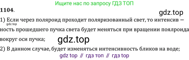 ГДЗ Физика, 10-11 класс Задачник, автор: Рымкевич Андрей Павлович, издательство Просвещение, Москва, 2016, белого цвета, страница 146, номер 1104, Решение 1