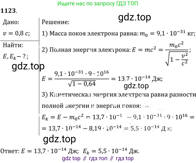 ГДЗ Физика, 10-11 класс Задачник, автор: Рымкевич Андрей Павлович, издательство Просвещение, Москва, 2016, белого цвета, страница 148, номер 1123, Решение 1