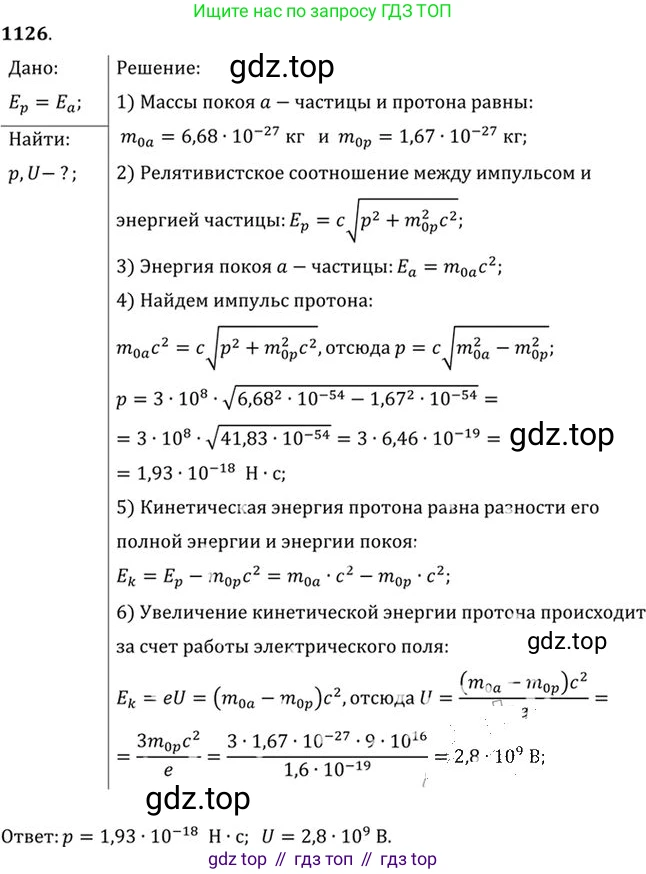 ГДЗ Физика, 10-11 класс Задачник, автор: Рымкевич Андрей Павлович, издательство Просвещение, Москва, 2016, белого цвета, страница 148, номер 1126, Решение 1