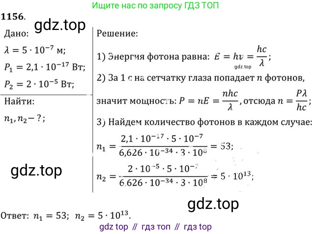 ГДЗ Физика, 10-11 класс Задачник, автор: Рымкевич Андрей Павлович, издательство Просвещение, Москва, 2016, белого цвета, страница 152, номер 1156, Решение 1