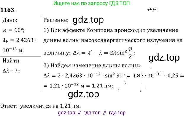 ГДЗ Физика, 10-11 класс Задачник, автор: Рымкевич Андрей Павлович, издательство Просвещение, Москва, 2016, белого цвета, страница 153, номер 1163, Решение 1