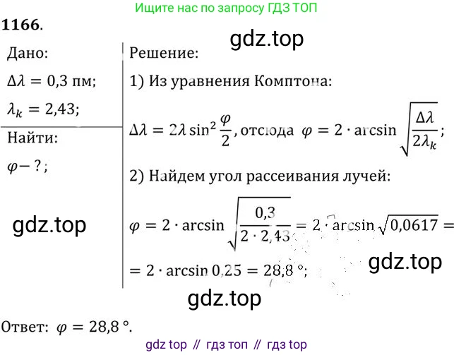 ГДЗ Физика, 10-11 класс Задачник, автор: Рымкевич Андрей Павлович, издательство Просвещение, Москва, 2016, белого цвета, страница 153, номер 1166, Решение 1