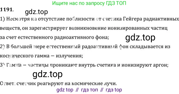 ГДЗ Физика, 10-11 класс Задачник, автор: Рымкевич Андрей Павлович, издательство Просвещение, Москва, 2016, белого цвета, страница 157, номер 1191, Решение 1