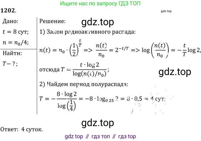 ГДЗ Физика, 10-11 класс Задачник, автор: Рымкевич Андрей Павлович, издательство Просвещение, Москва, 2016, белого цвета, страница 158, номер 1202, Решение 1