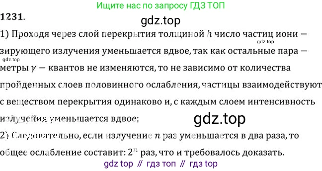 ГДЗ Физика, 10-11 класс Задачник, автор: Рымкевич Андрей Павлович, издательство Просвещение, Москва, 2016, белого цвета, страница 161, номер 1231, Решение 1