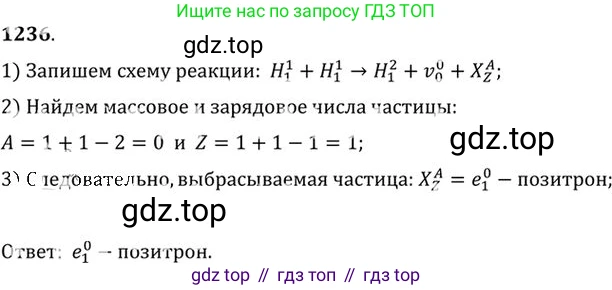 ГДЗ Физика, 10-11 класс Задачник, автор: Рымкевич Андрей Павлович, издательство Просвещение, Москва, 2016, белого цвета, страница 162, номер 1236, Решение 1