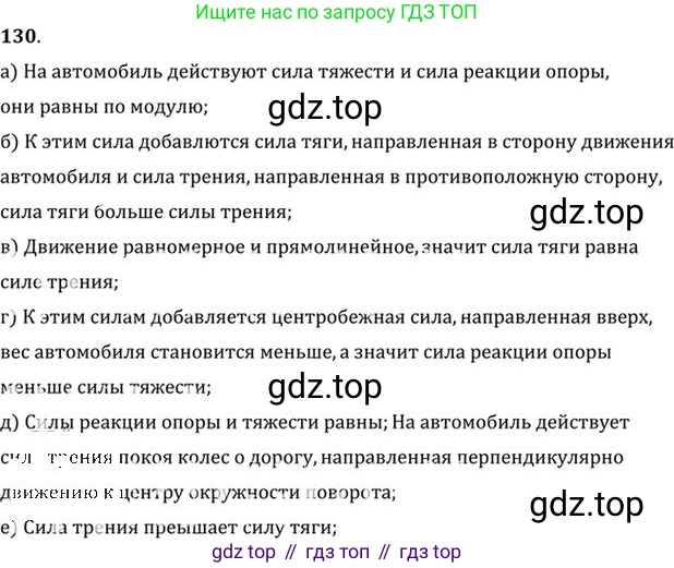 ГДЗ Физика, 10-11 класс Задачник, автор: Рымкевич Андрей Павлович, издательство Просвещение, Москва, 2016, белого цвета, страница 24, номер 130, Решение 1